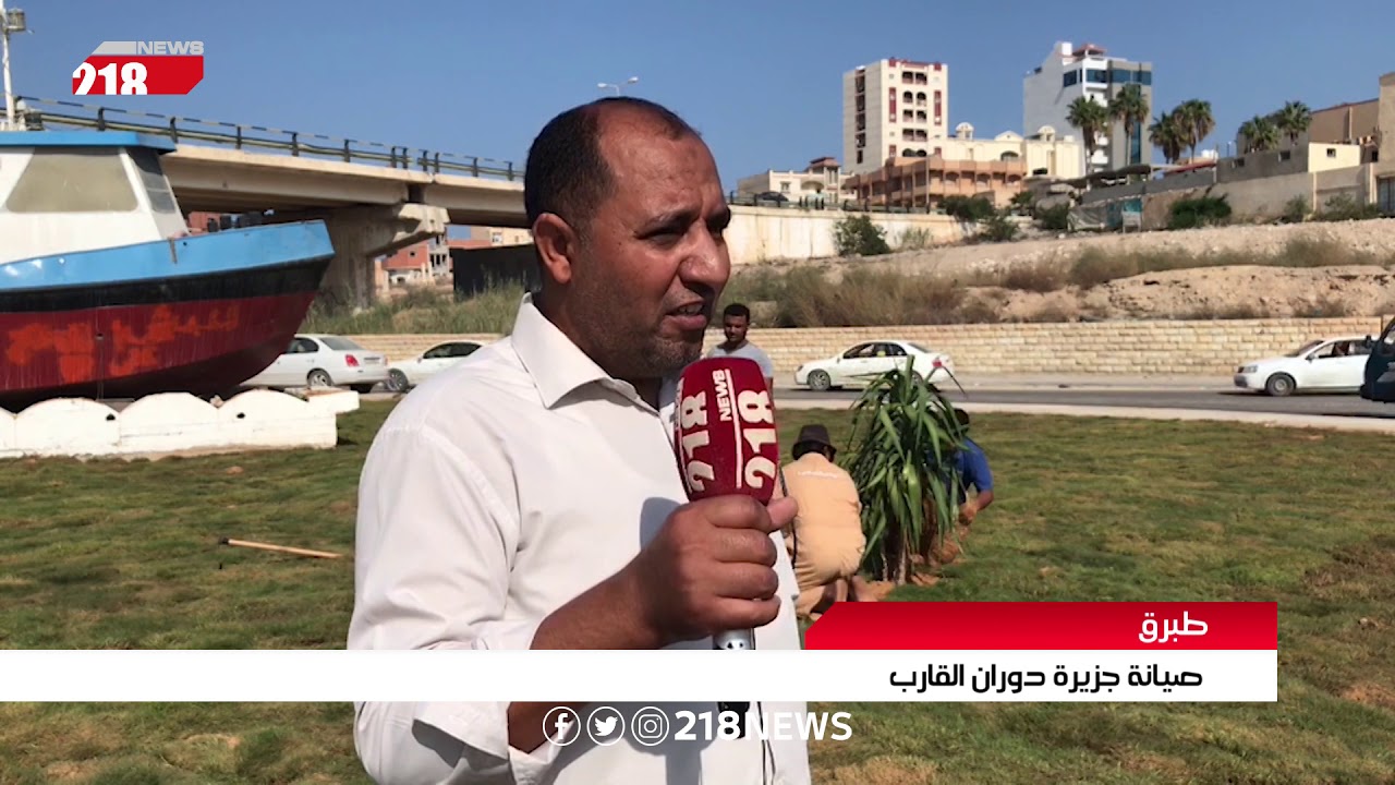 ليبيا اليوم | طبرق.. صيانة جزيرة دوران القارب
