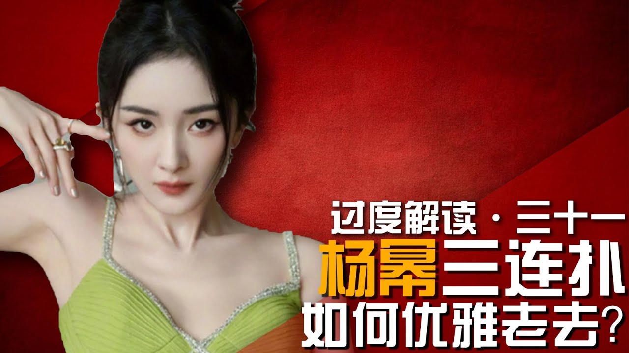 新剧三连扑的#杨幂  ，做错了什么？该退休了！【东郭老贼】