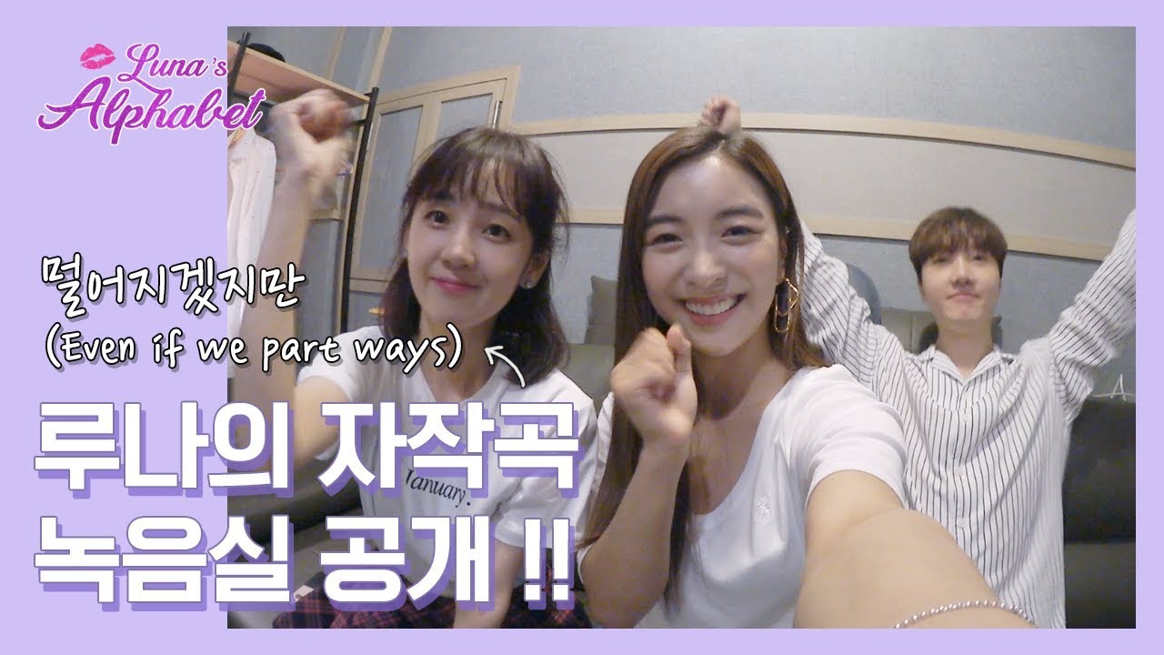 루나 자작곡 ‘멀어지겠지만(Even if we part ways)’ 녹음실 공개 !! | Luna(S4) EP09