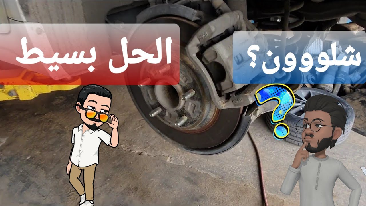 تغيير البريك الخلفي الإلكتروني - EPB