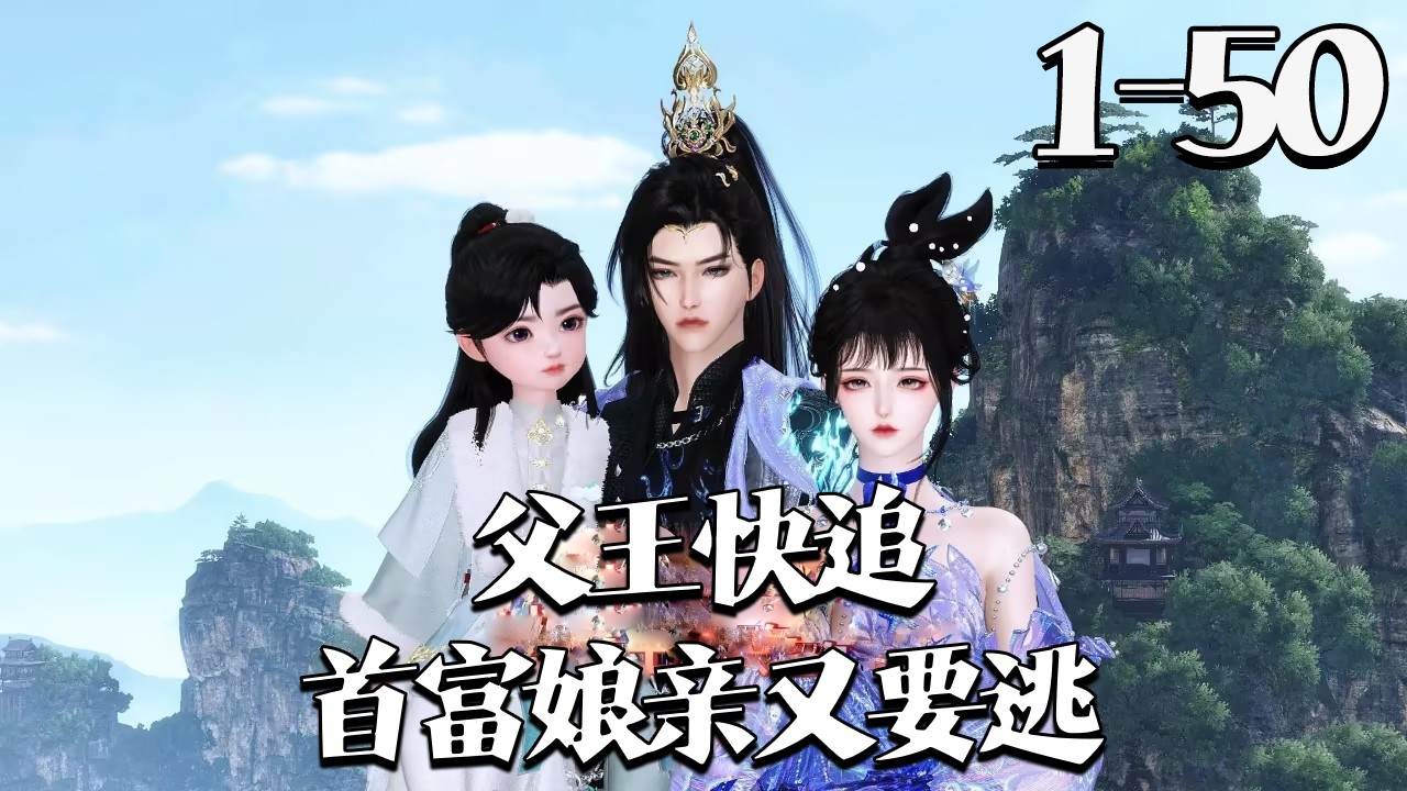 【父王快追，首富娘亲又要逃】1~50集 她穿越莫名多了儿子，不见夫君，便决意斗奸佞、赚银两，携子自在度日，她只嗤其为渣男。不料俊美王爷将母子带回府中，万般宠爱，令她成天下艳羡的王妃。#qtmd