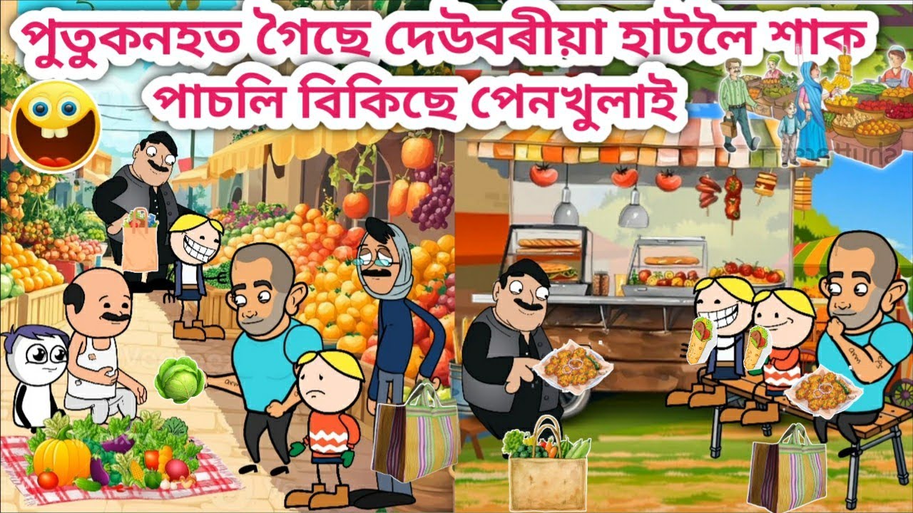 পুতুকনহত গৈছে দেউবৰীয়া বজাৰলৈ💥🤣😂Assamese Cartoon/Assamese Story/Funny Sunday market video/siyadutta