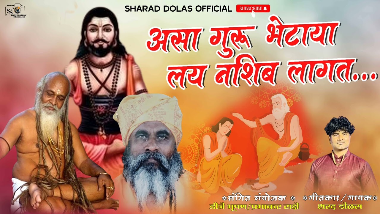 असा गुरू भेटाया लय नशीब लागत ASA GURU BHETAYA LAY NASHIB LAGT #Gurupornimageet #Sharaddolas #Newsong