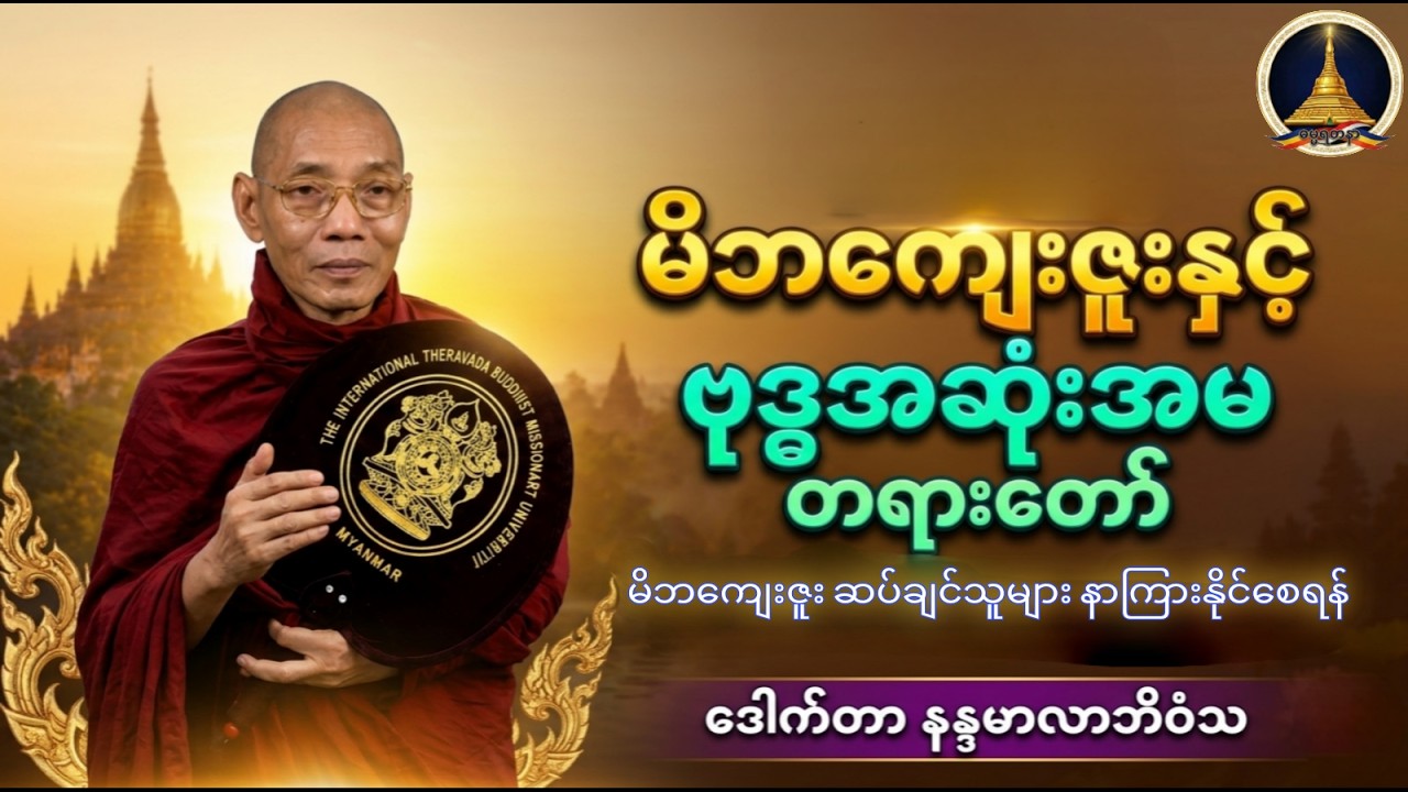 မိဘကျေးဇူးနှင့် ဗုဒ္ဓအဆုံးအမ တရားတော်များ - (မိဘကို ဘယ်လိုကျေးဇူးဆပ်မလဲ?)