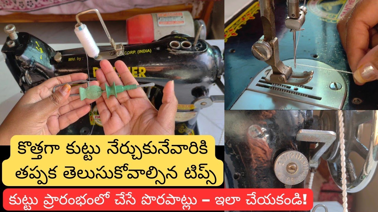 బిగినర్స్ కోసం 10 ఈజీ కుట్టు టిప్స్ | Easy Sewing Tips in Telugu #tailoring #foryou #sewingtips 