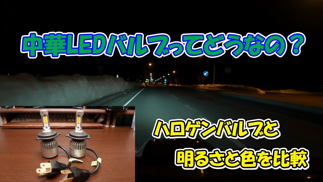 【中華製品】中国製LEDバルブはどうなのか？