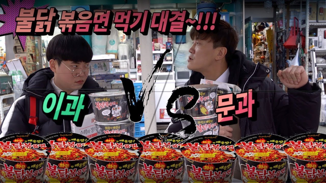 문과1등 이과1등 불닭볶음면 먹기 대결~!!!