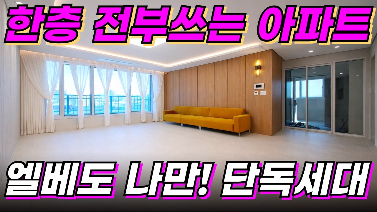 한층 전부 쓰고 엘베도 나혼자?단독세대아파트 떙처리 줍줍[부천 신축아파트][부천 아파트 추천][부천 아파트 매매][부천 신축][인천 신축아파트][부천 아파트][경기도 아파트 추천]
