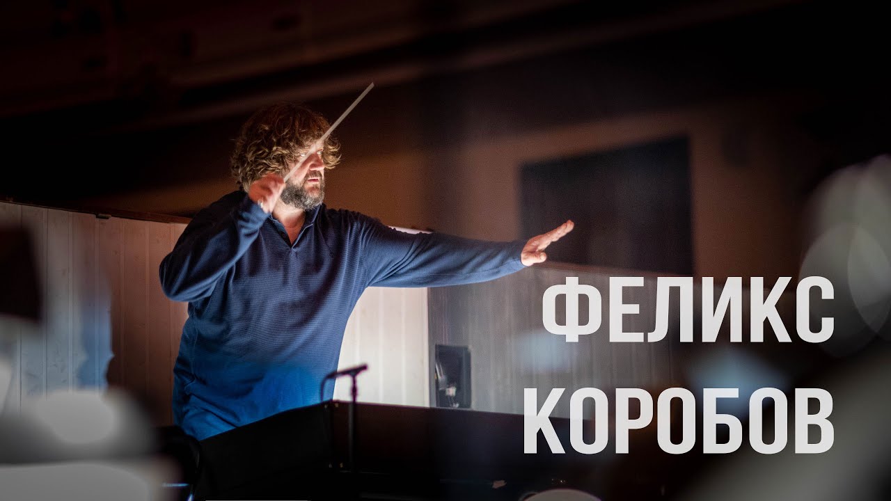 Феликс Коробов. Об Аттиле, Верди и счастье в творчестве.