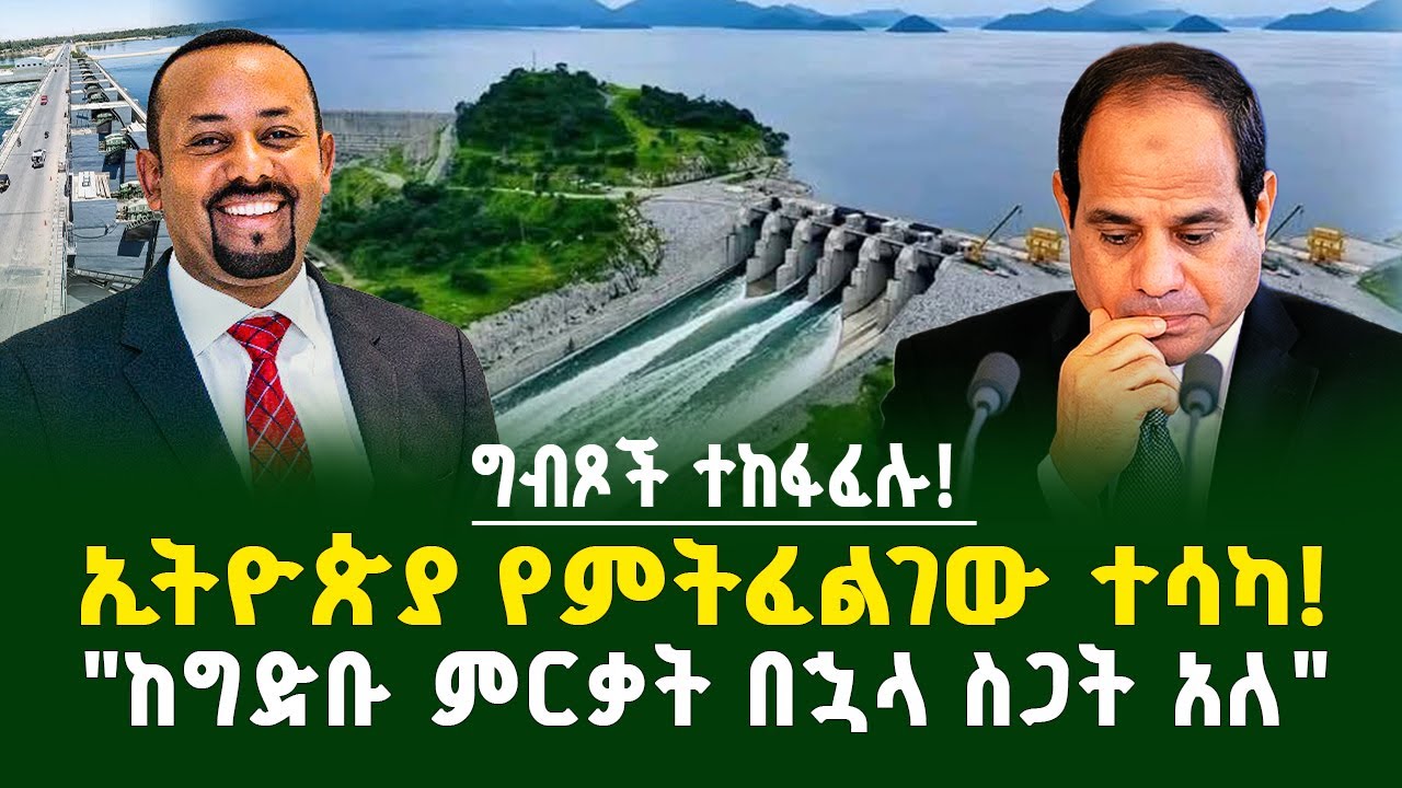 ግብጾች ተከፋፈሉ ! ኢትዮጵያ የምትፈልገው ተሳካ ! ''ከግድቡ ምርቃት በኋላ ስጋት አለ! 