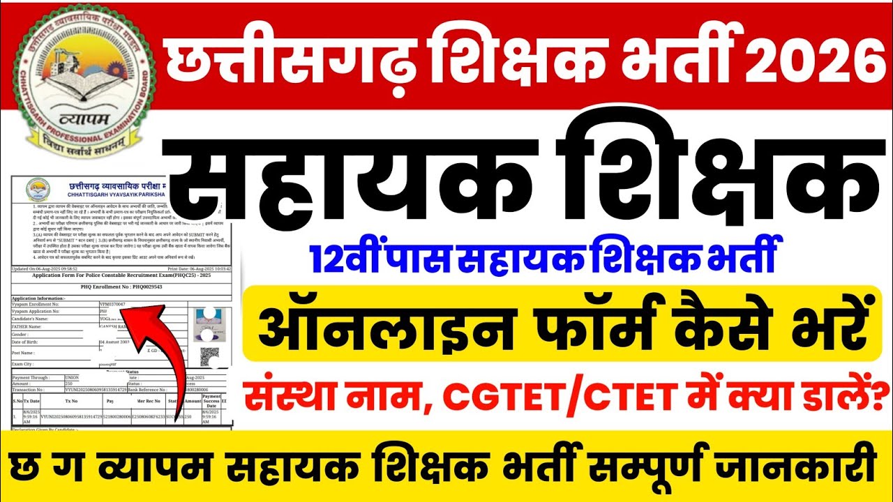 Cg shikshak bharti form kaise bhare 2026 | cg vyapam sahayak shikshak ka online form 2026 | teacher