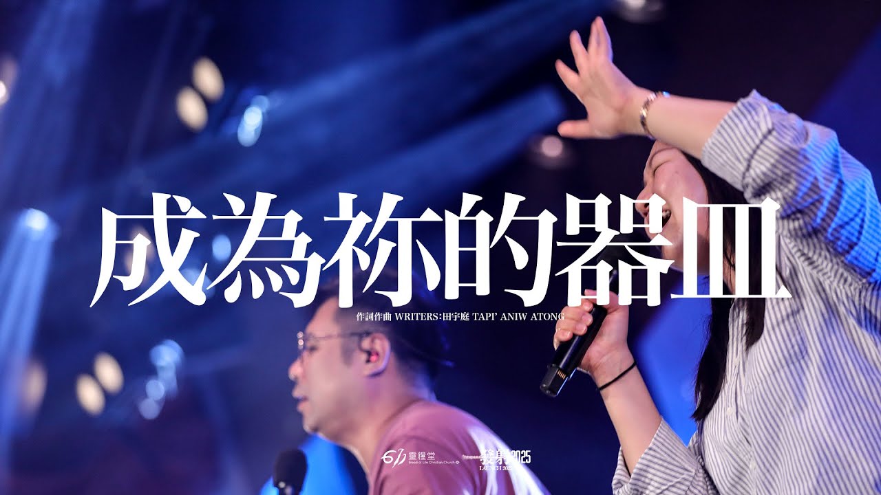 成為祢的器皿｜現場敬拜 Live Worship｜611 Worship 敬拜