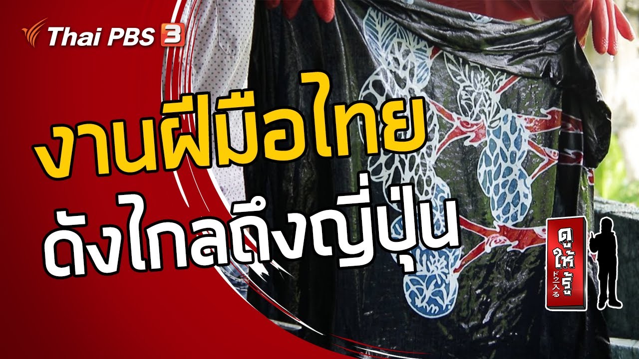 เพิ่มมูลค่ามหาศาล งานฝีมือไทยดังไกลถึงญี่ปุ่น : ดูให้รู้ Dohiru [CC] (6 ต.ค. 62)