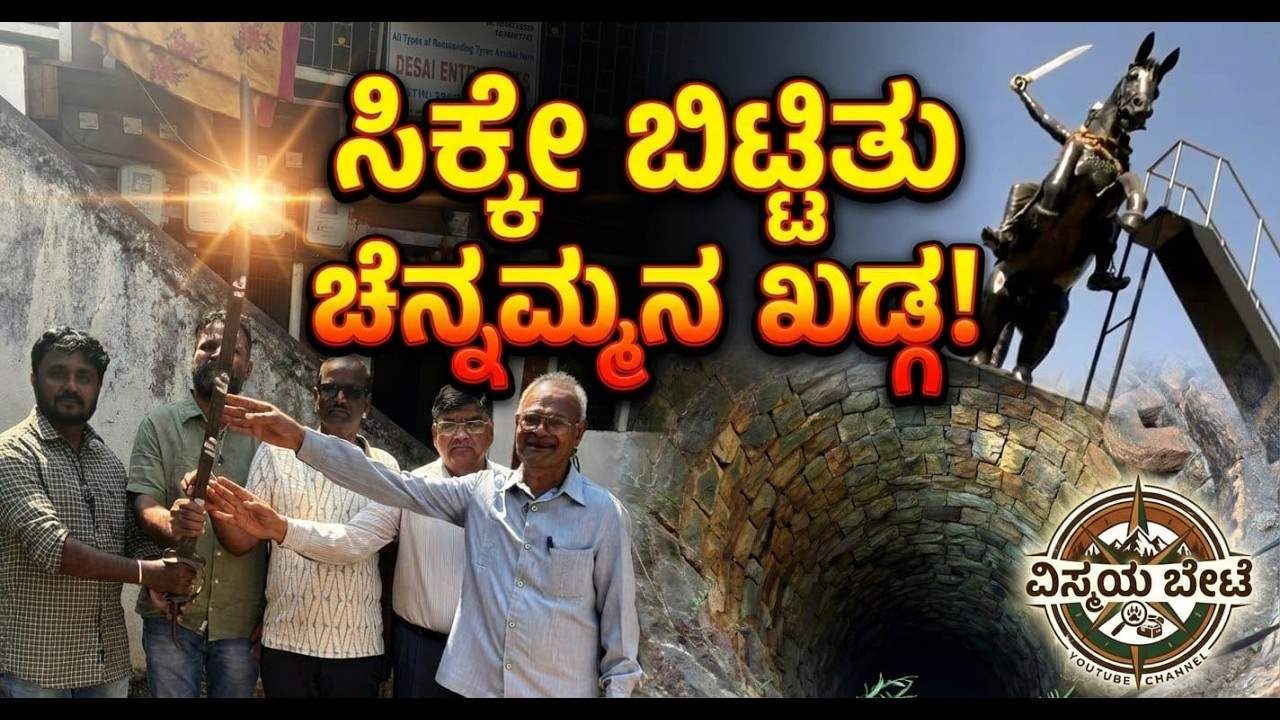 ಕೊನೆಗೂ ಸಿಕ್ಕಿತು ಕಿತ್ತೂರು ಚೆನ್ನಮ್ಮನ ಅಸಲಿ ಖಡ್ಗ! | The Lost Sword of Kittur Chennamma.