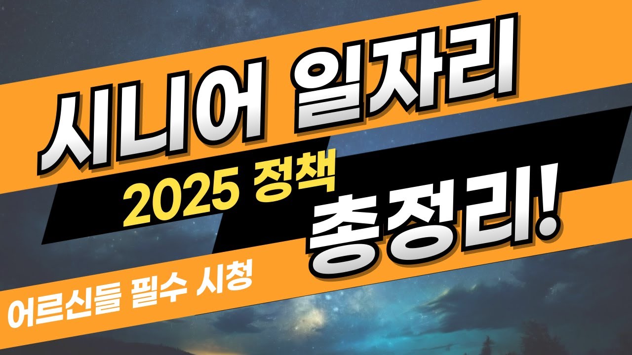 2025년 시행 중인 시니어 일자리 정책 총정리