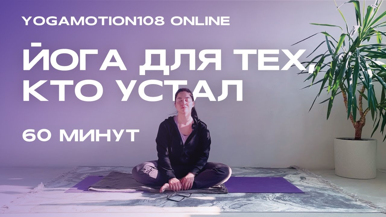 ЙОГА ДЛЯ ВСЕХ УСТАВШИХ | 60 минут | Спокойная практика + релаксация