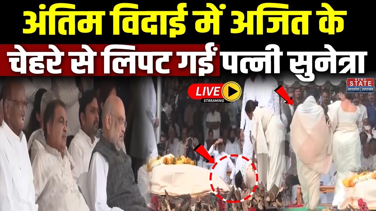 Ajit Pawar Antim Darshan Live: अजित पवार को श्रद्धांजलि | Ajit Pawar Funeral | Baramati | Mumbai