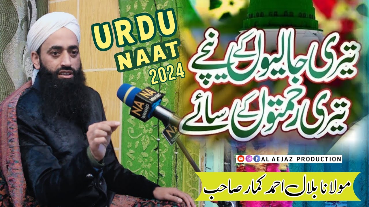 Teri jaliyon ke neechay teri rehmaton ke saaye • New Urdu naat by Bilal Ahmad Kumar sb • Al Aejaz