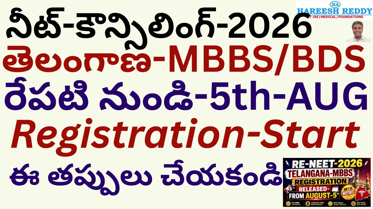 తెలంగాణ- MBBS Registration 2026 Released | RE-NEET 2026 COUNSELLING | DATES RELEASED | AUG-5th |