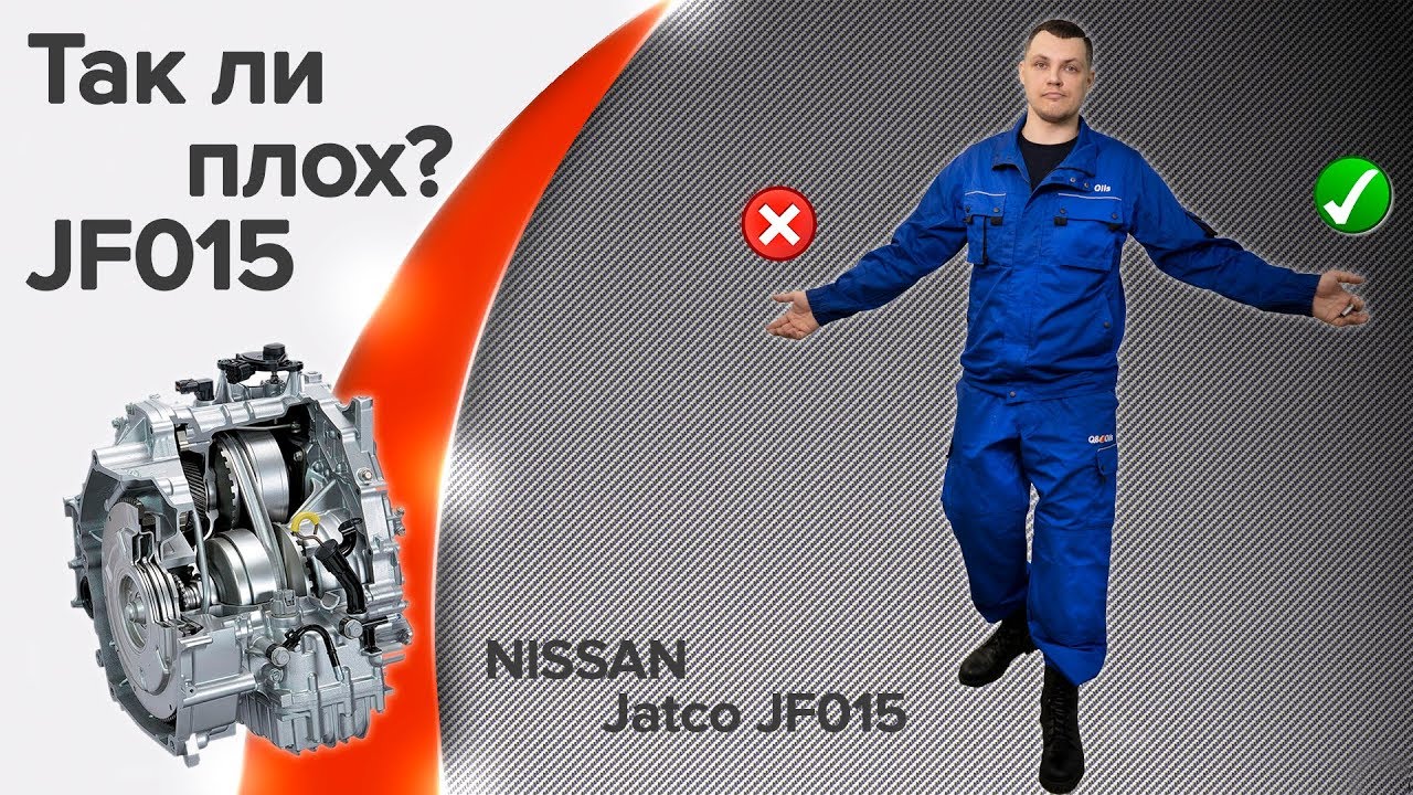 Плюсы и минусы вариатора JF015E?!