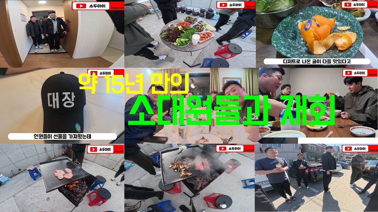 15년만의 소대원들과의 재회