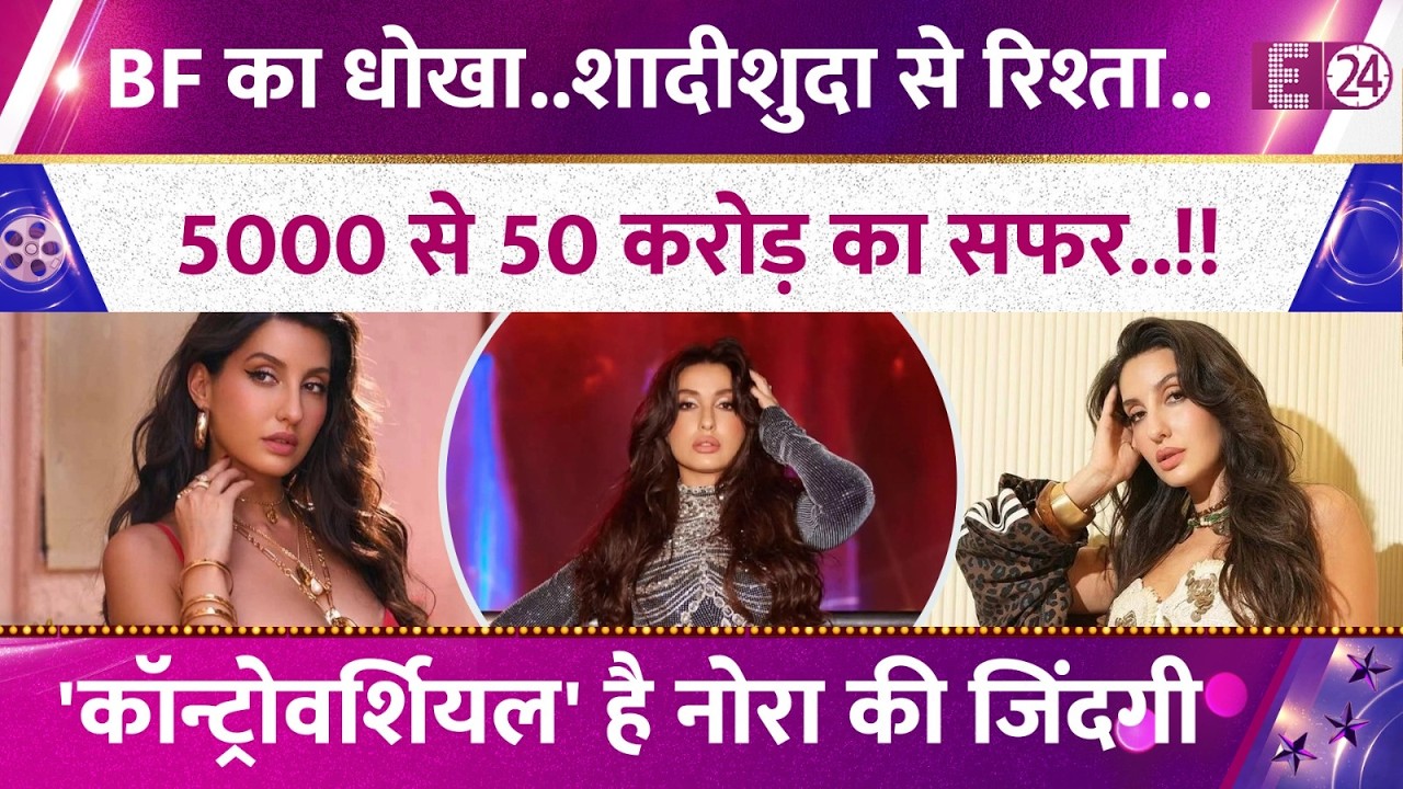 BF का धोखा..शादीशुदा से रिश्ता! कॉन्ट्रोवर्शियल है Nora Fatehi की जिंदगी, जी रही आलीशान जिंदगी