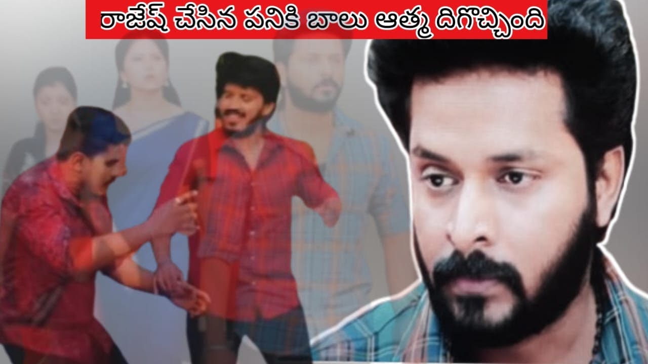 రాజేష్ చేసిన పనికి… బాలు ఆత్మ దిగివచ్చింది 😱🔥#gundenindagudigantalu #latestpromo 