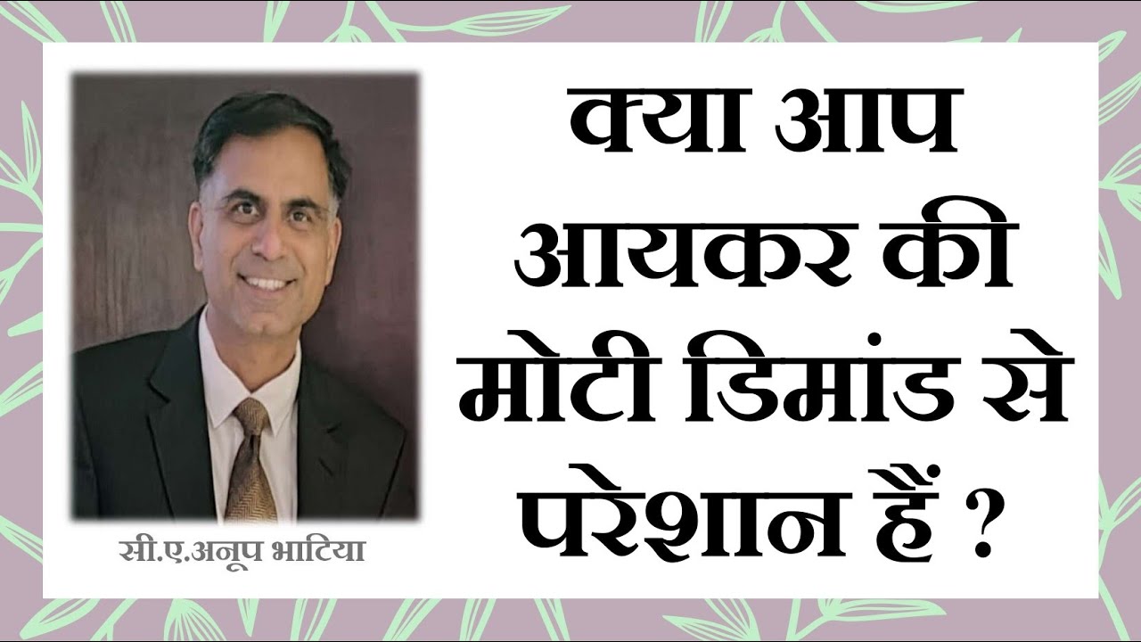 क्या आप आयकर की मोटी डिमांड से परेशान हैं ? | How to face an Income Tax Demand ? | CA Anoop Bhatia