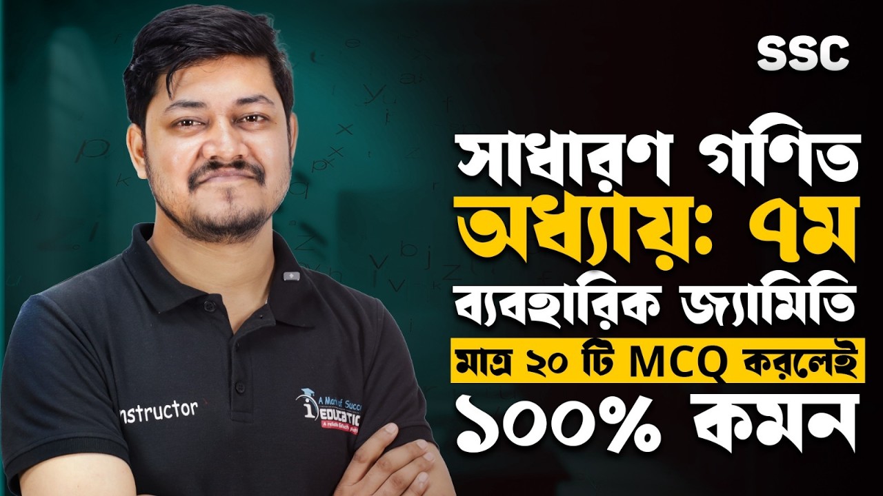 এক ক্লাসেই ব্যবহারিক জ্যামিতি থেকে SSC তে আসার মত ২০টি MCQ!🔥 ১০০% নিশ্চিত কমন!😱 SSC 26 | i School