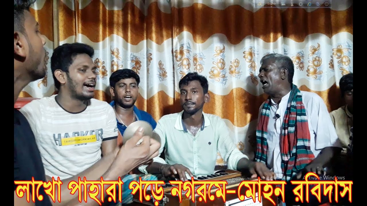 #লাখো পাহারা পরে নগরমে #Lakho Pahara Pore Nogor me #Mohon #Rabidas