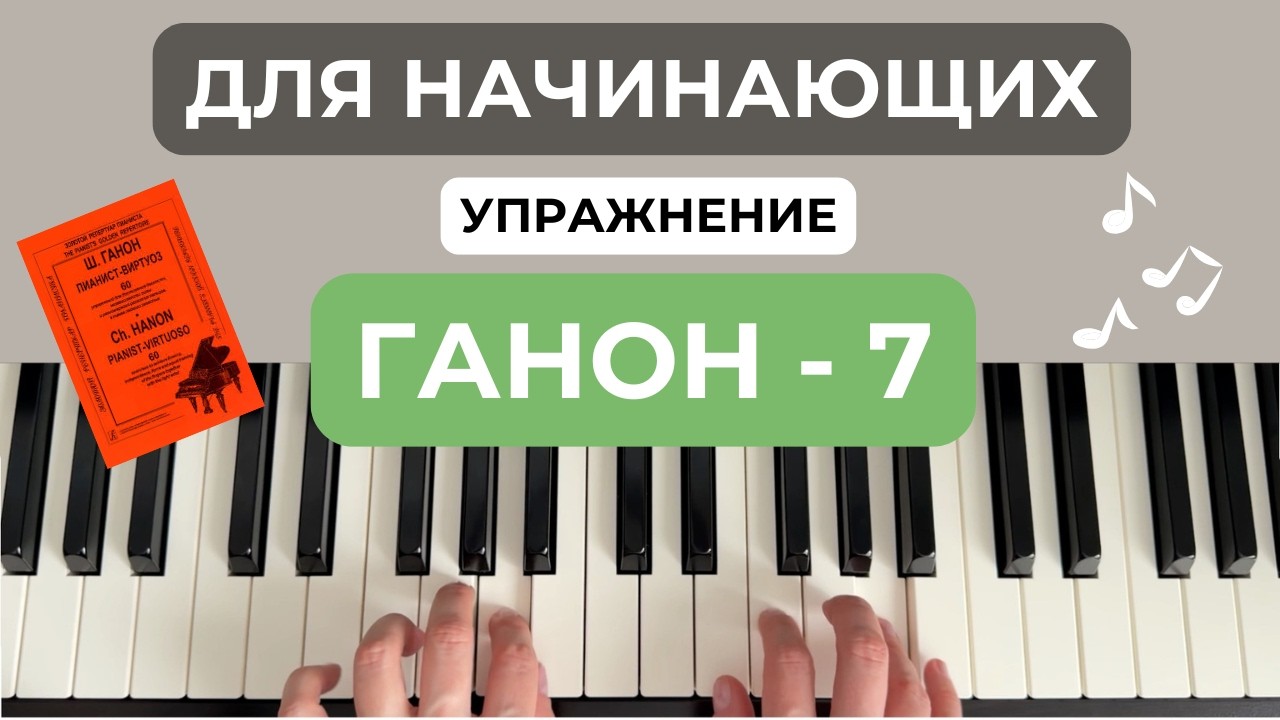 Ганон номер 7 разбор упражнения на фортепиано, пианино