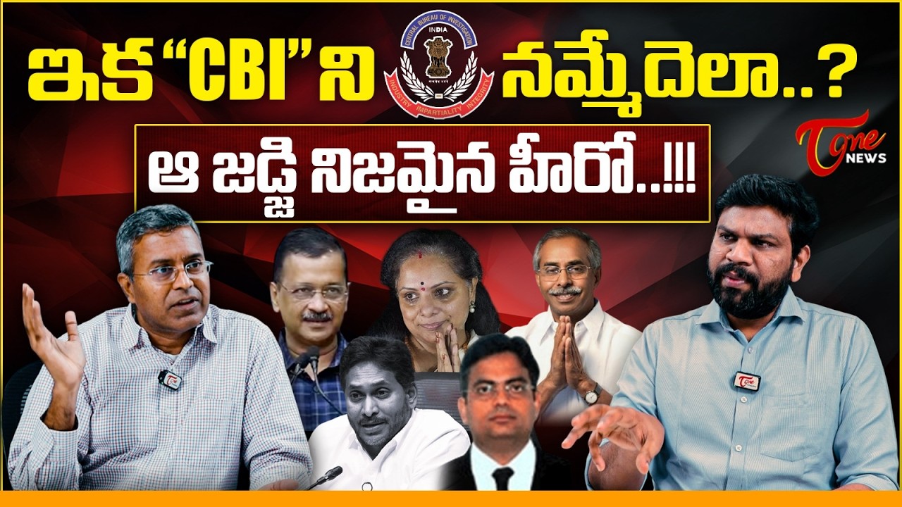 CBIని నమ్మేదెలా.? | How Can We Trust 