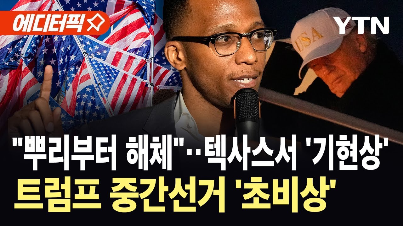 [에디터픽] '공화당 텃밭' 텍사스에서 배신?…중간선거 패배 예상 확산 / YTN
