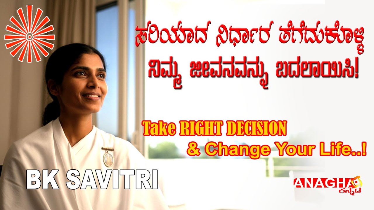 Your Right Decision is the Key to a Prosperous Life | ಸರಿಯಾದ ನಿರ್ಧಾರ, ಸಮೃದ್ಧ ಜೀವನ | BK Savitri