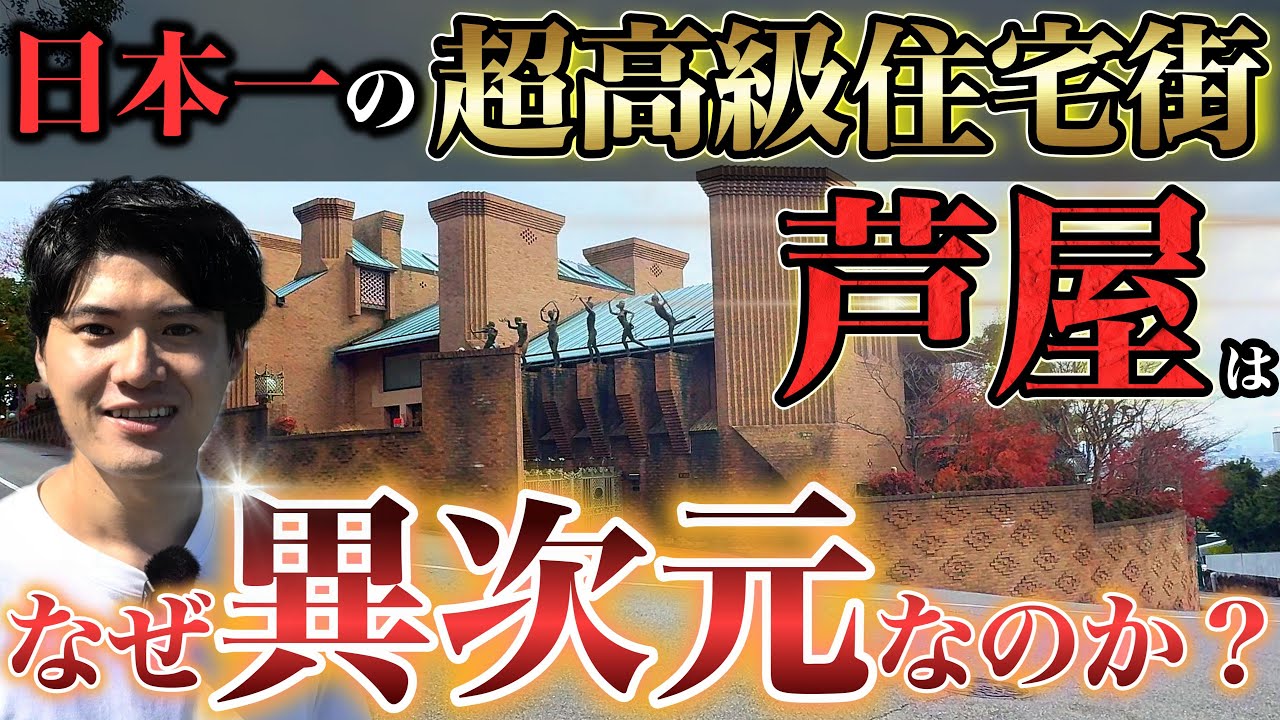 【富の頂点】芦屋はなぜ「日本一の高級住宅街」になったのか。その驚愕の歴史を、どこよりもわかりやすく徹底解説。【六麓荘町】