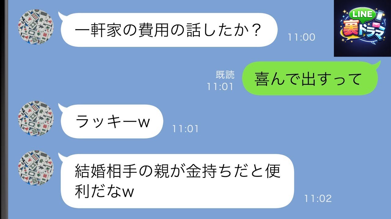 【LINE】私の両親の財産をあてにして一軒家を購入しようとする夫→両親に相談したら「喜んで出す」と言われたが、その裏にはとんでもない理由が…ｗｗ【スカッと修羅場】