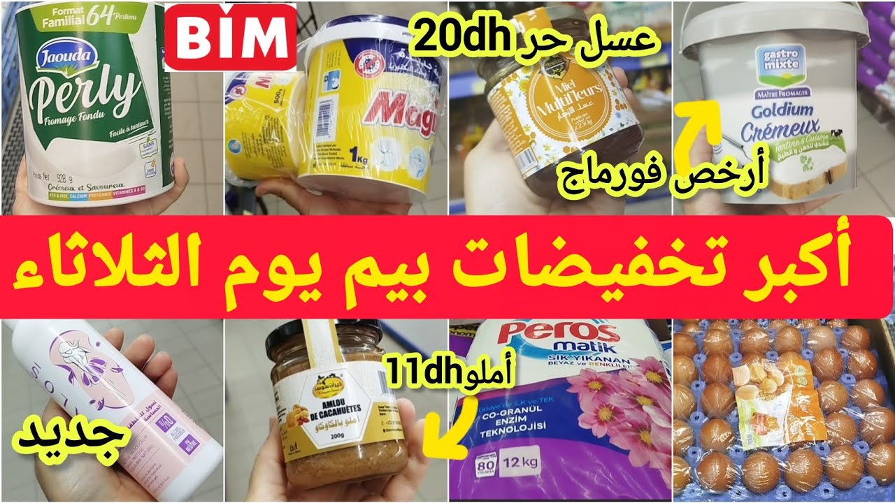 عاااجل📢📢 أكبر تخفيضات بيم🔥يوم الثلاثاء في المواد الغذائية ومواد التنظيف سارعواا🔥
