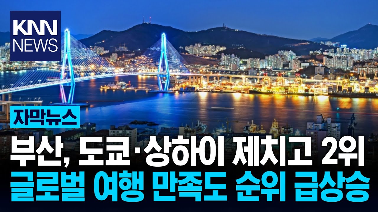 5개월 만에 138만 외국인 방문 역대급 관광객 몰린 부산 근황 / KNN
