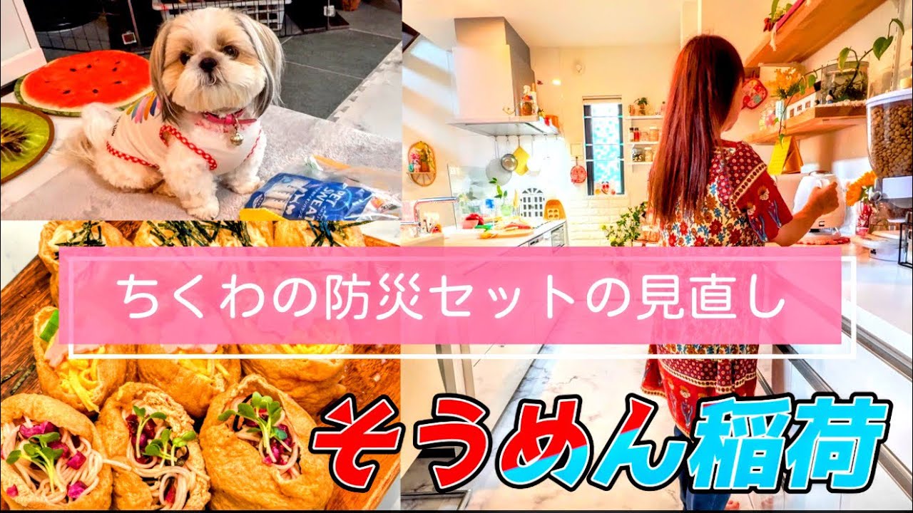 【シーズー】防災セットの見直し⭐︎そうめん稲荷/50代主婦/料理/日常