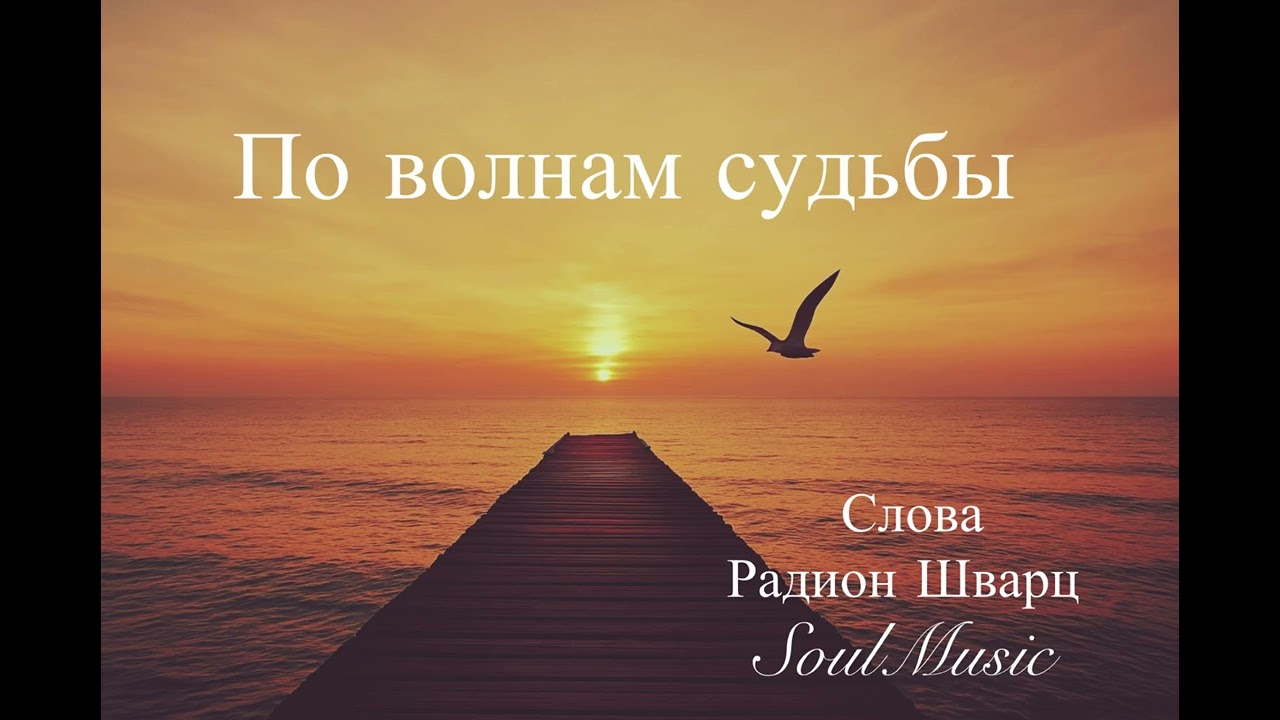 По волнам судьбы 