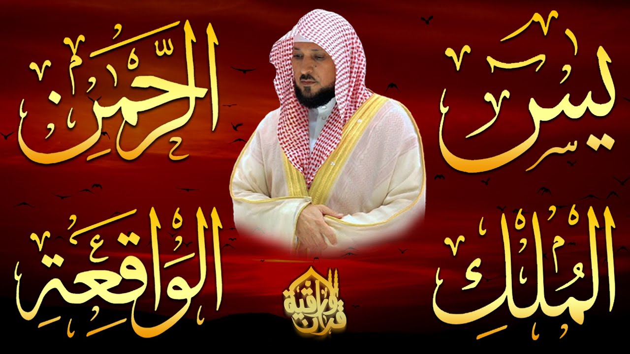 الشيخ ماهر المعيقلي تلاوة عذبة تريح القلب سورة يس + الواقعة + الرحمن + الملك لزيادة الرزق و البركة