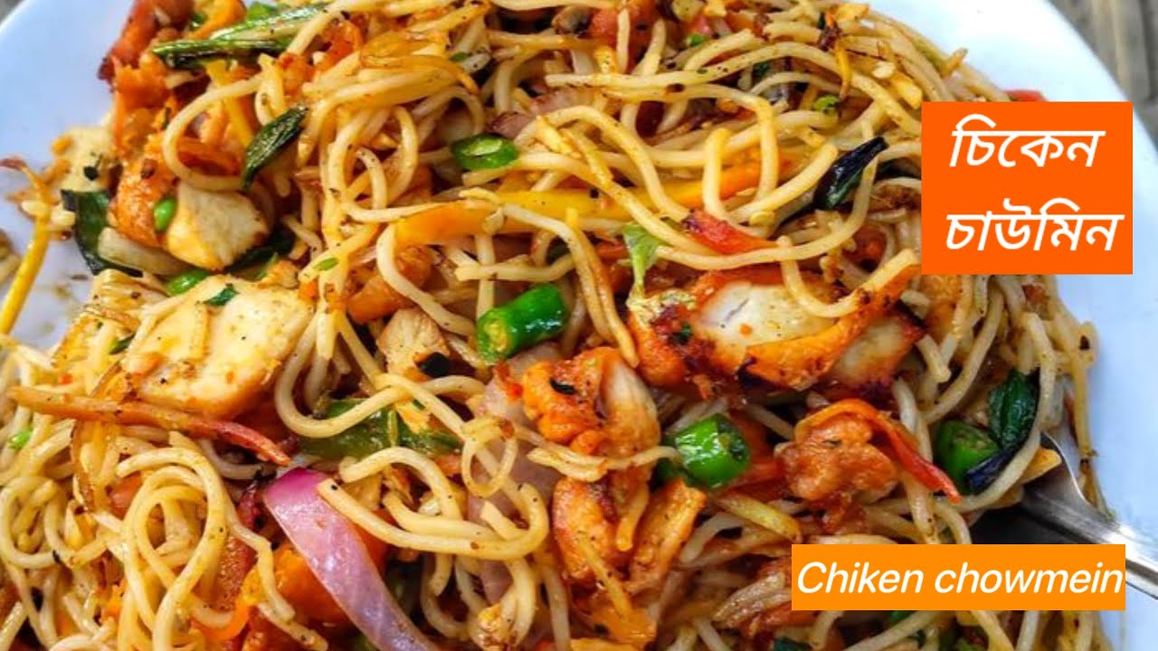 চিকেন চাউমিন|Chicken chawmin|