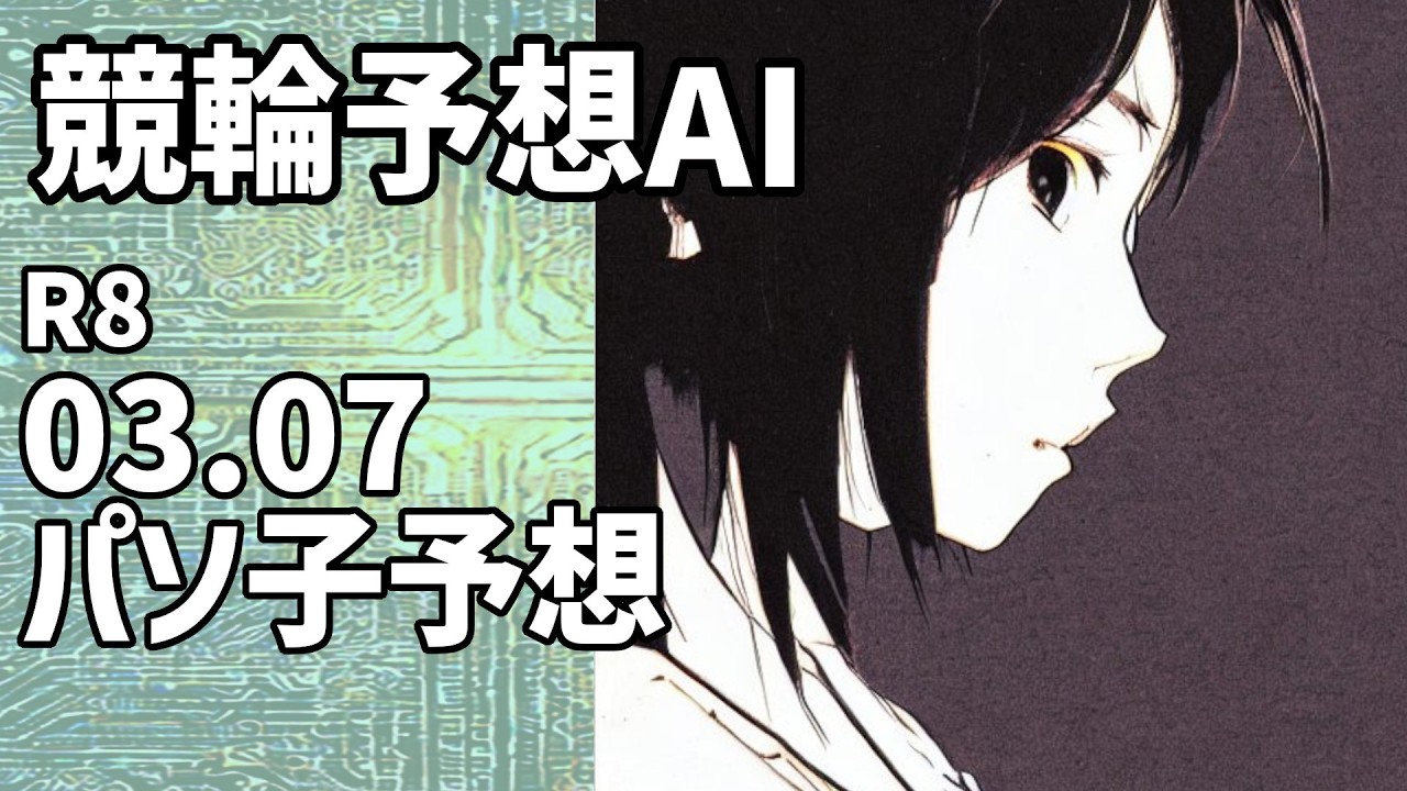 【競輪予想ＡＩ】2026.03.07【パソ子予想】
