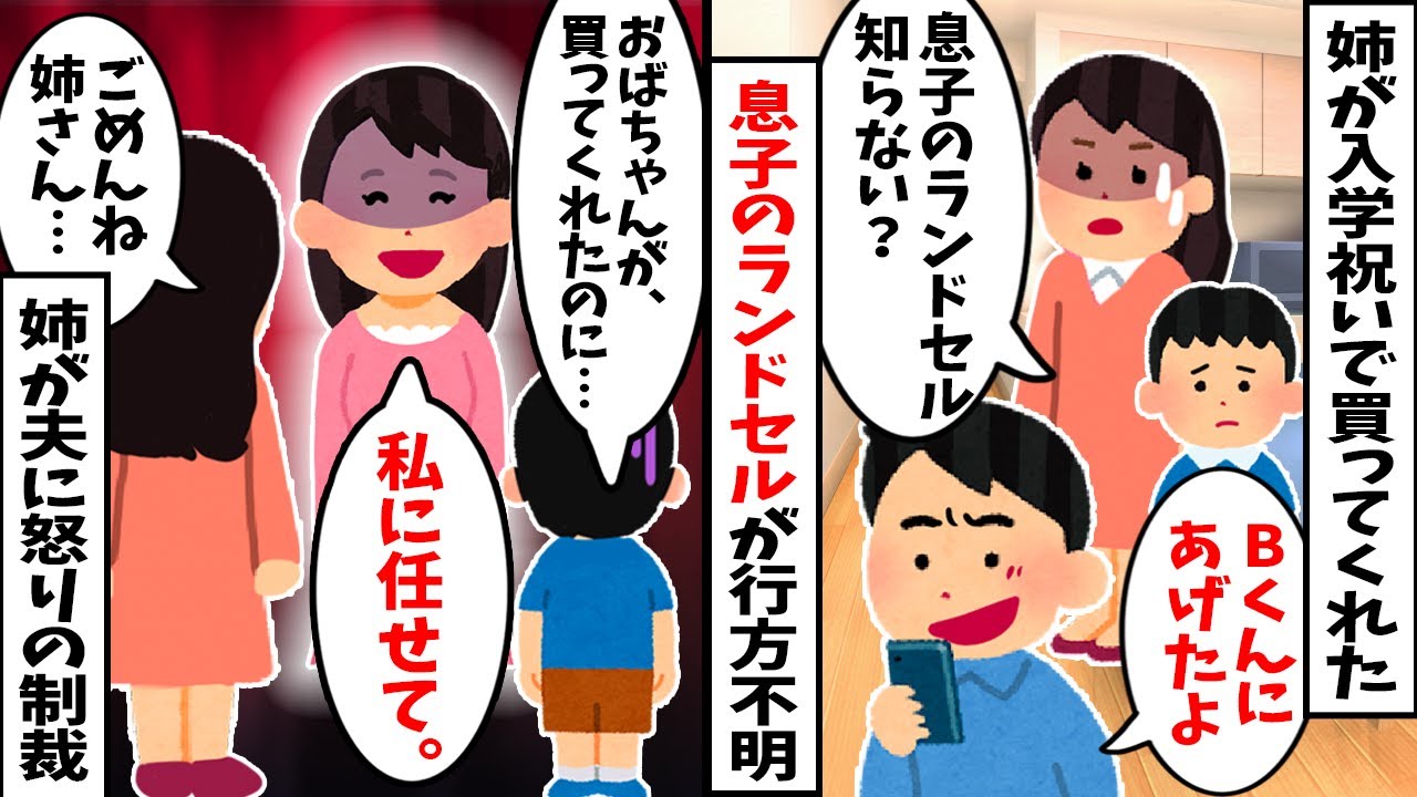 姉が息子の入学祝いに買ってくれたランドセルが行方不明！？夫『息子にだけいい思いさせるなよ！』→激怒した姉が夫に怒りの制裁ｗ【2chスカッと】
