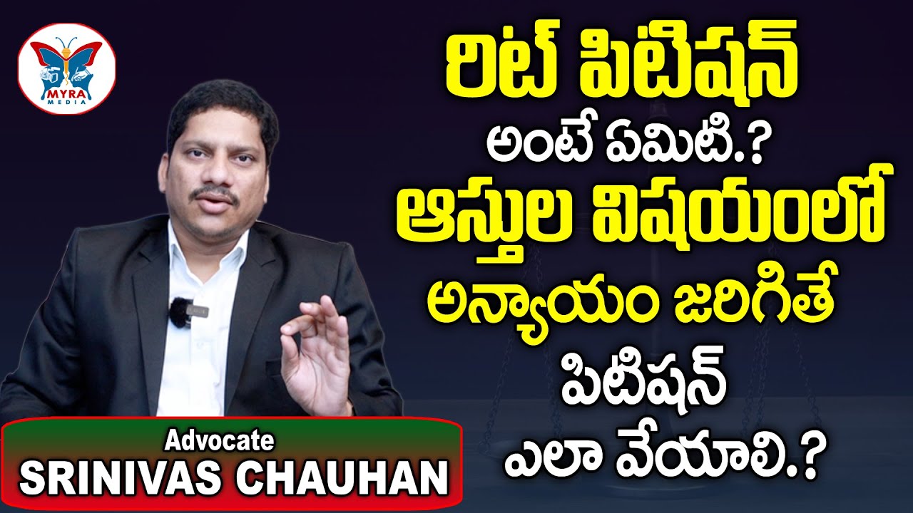 రిట్ పిటిషన్ అంటే ఏమిటి ? | Writ Petition | 5 Types of Writs ? | When Can We File Writ Petition?