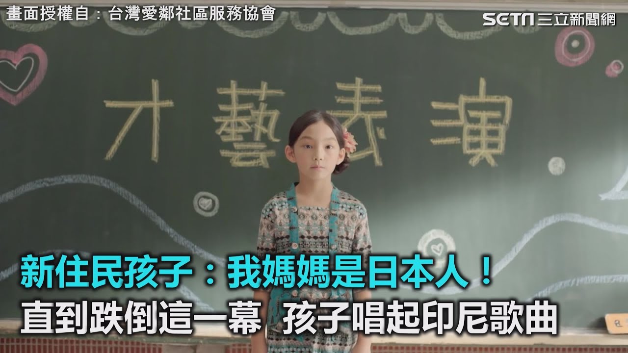 新住民孩子：我媽媽是日本人！直到跌倒這一幕  孩子唱起印尼歌曲｜三立新聞網SETN.com