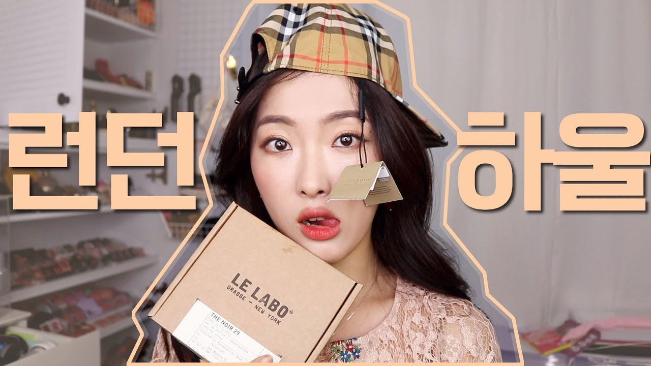 런던에서 야금야금 쇼핑했어요 (feat.내사랑 예쁜쓰레기)