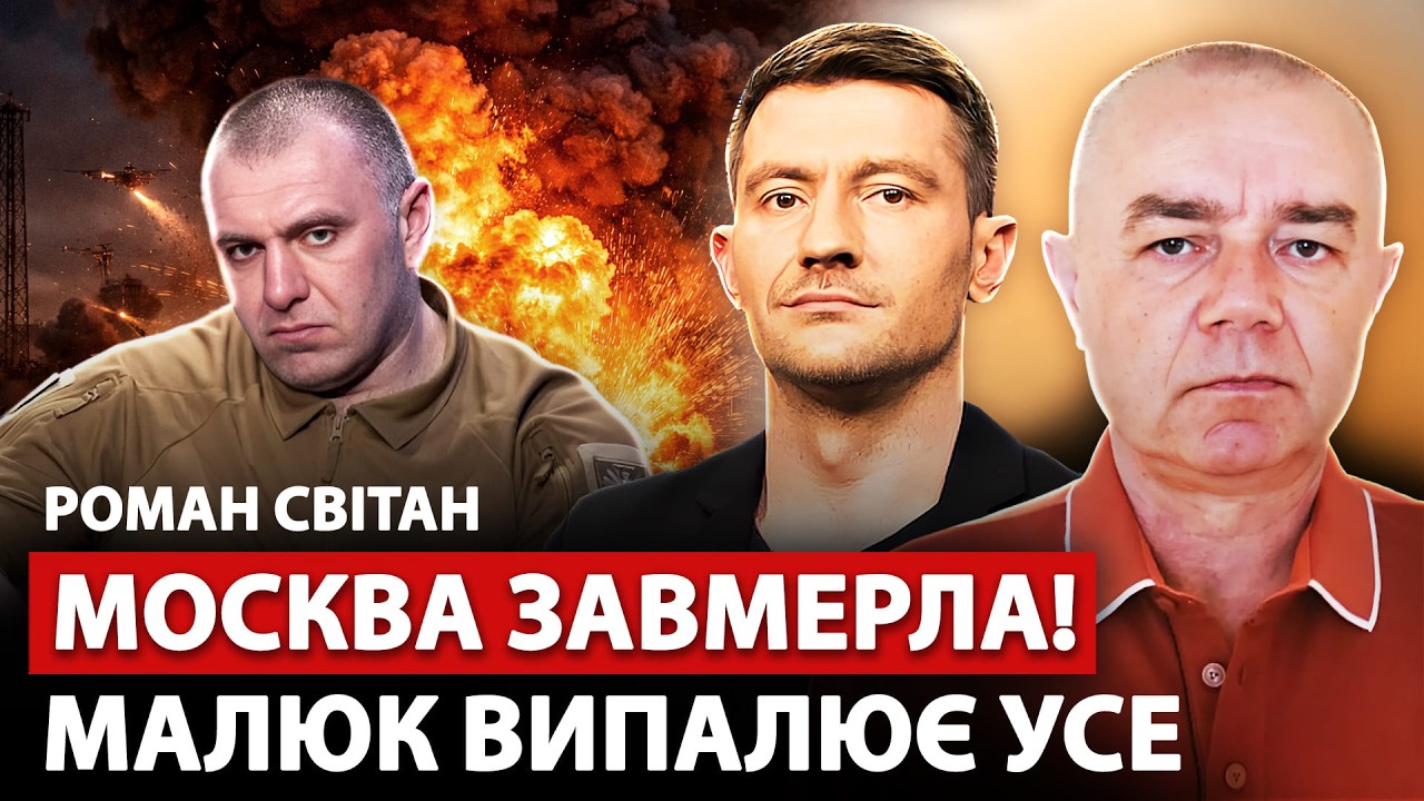 ⚡️СВИТАН: Путин в трауре! МАЛЮК врывается: НЕПТУНЫ и HIMARS стёрли базы. ТРАМП готовит сдачу Киева