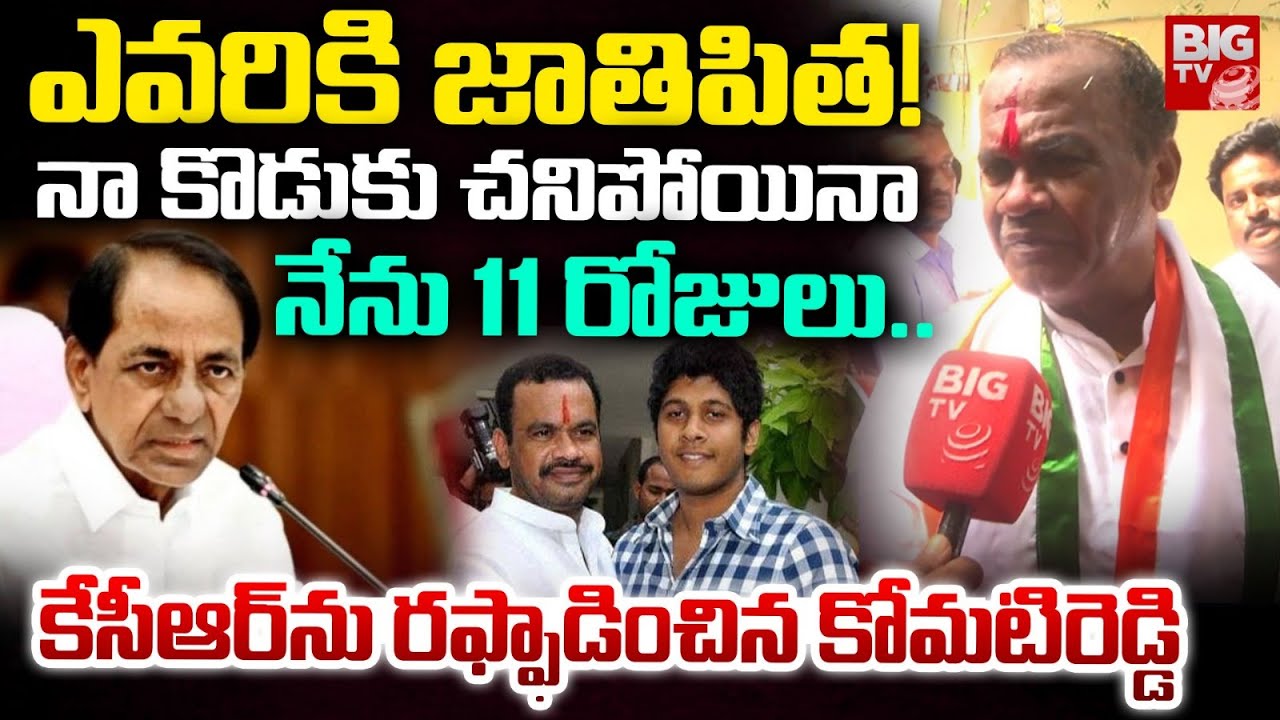 Komatireddy Venkat Reddy Fires on KCR | Municipal Elections | కేసీఆర్ ను రఫ్ఫాడించిన కోమటిరెడ్డి