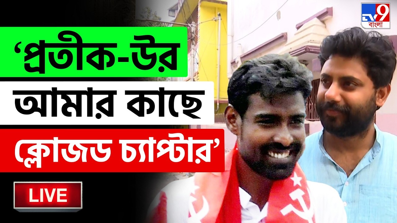 🔴LIVE | TV9 BANGLA | 'ক্ষতবিক্ষত হয়েছি, মেলাতে পারিনি অনেক কিছু' | PRATIK UR RAHAMAN | SRIJAN |#TV9D